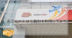 多文化のEMS割引アイキャッチ